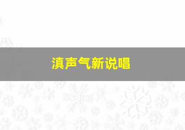 滇声气新说唱