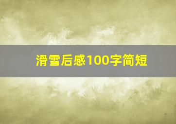 滑雪后感100字简短