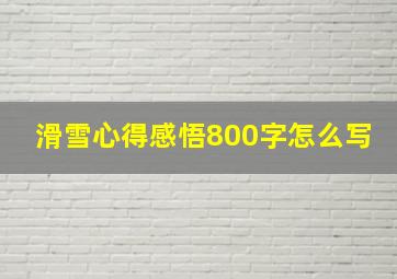 滑雪心得感悟800字怎么写