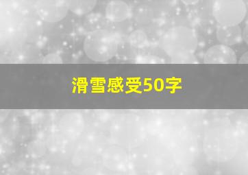 滑雪感受50字