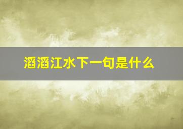 滔滔江水下一句是什么