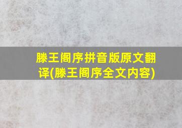 滕王阁序拼音版原文翻译(滕王阁序全文内容)