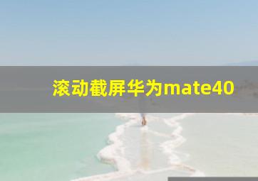 滚动截屏华为mate40