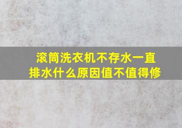 滚筒洗衣机不存水一直排水什么原因值不值得修