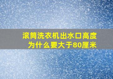 滚筒洗衣机出水口高度为什么要大于80厘米