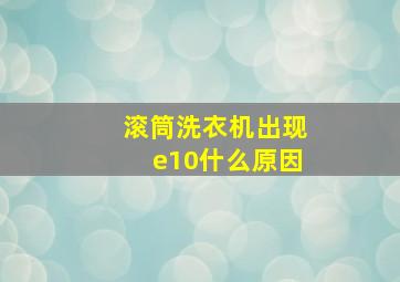 滚筒洗衣机出现e10什么原因