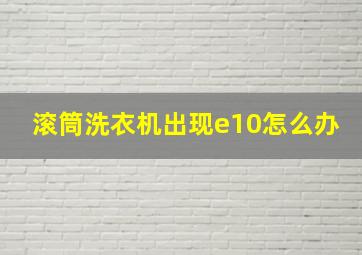 滚筒洗衣机出现e10怎么办