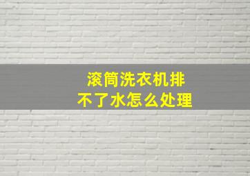 滚筒洗衣机排不了水怎么处理