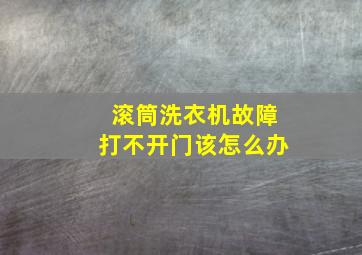 滚筒洗衣机故障打不开门该怎么办