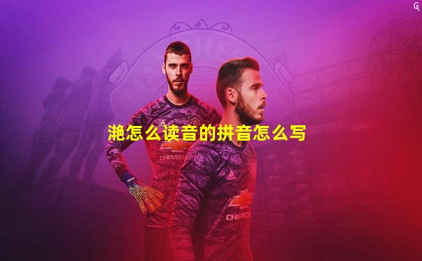 滟怎么读音的拼音怎么写