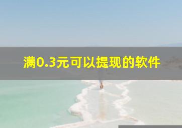 满0.3元可以提现的软件