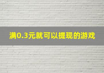 满0.3元就可以提现的游戏