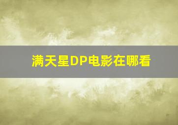 满天星DP电影在哪看