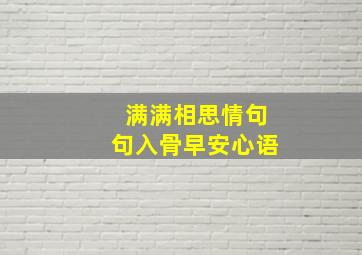 满满相思情句句入骨早安心语