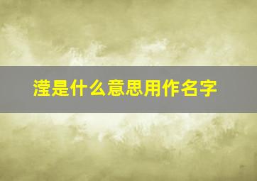 滢是什么意思用作名字