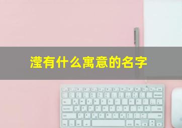 滢有什么寓意的名字