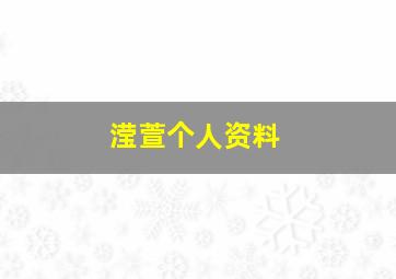 滢萱个人资料