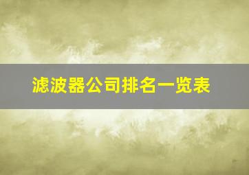 滤波器公司排名一览表