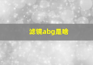 滤镜abg是啥