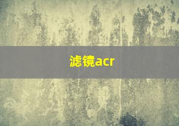 滤镜acr