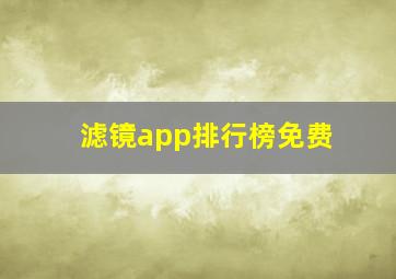 滤镜app排行榜免费