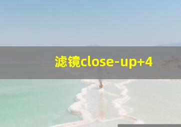 滤镜close-up+4