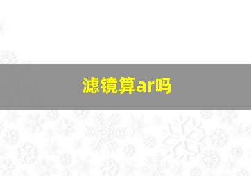 滤镜算ar吗