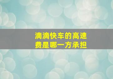 滴滴快车的高速费是哪一方承担