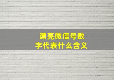 漂亮微信号数字代表什么含义