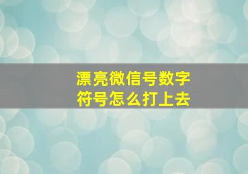 漂亮微信号数字符号怎么打上去