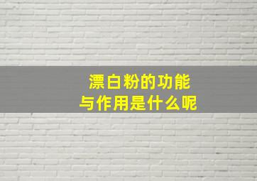 漂白粉的功能与作用是什么呢