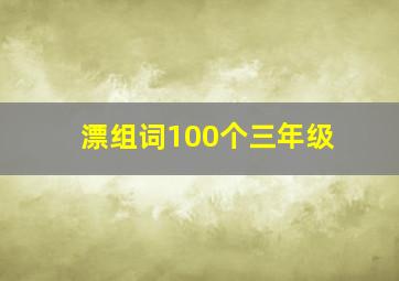 漂组词100个三年级