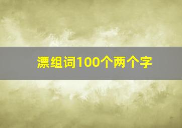 漂组词100个两个字