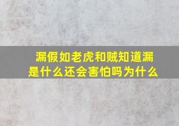 漏假如老虎和贼知道漏是什么还会害怕吗为什么