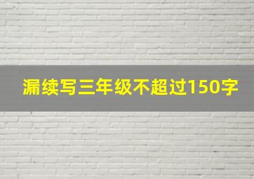 漏续写三年级不超过150字