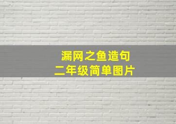 漏网之鱼造句二年级简单图片