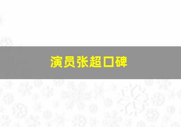 演员张超口碑