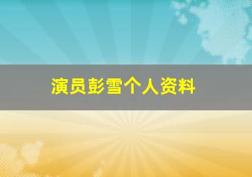 演员彭雪个人资料