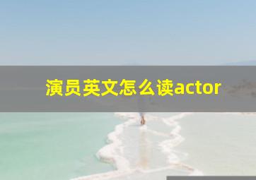 演员英文怎么读actor