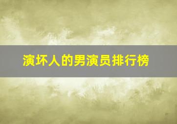 演坏人的男演员排行榜