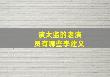 演太监的老演员有哪些李建义