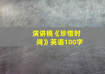 演讲稿《珍惜时间》英语100字