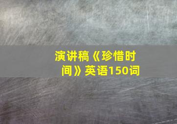 演讲稿《珍惜时间》英语150词