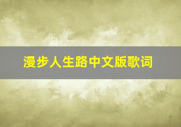 漫步人生路中文版歌词