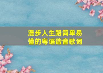 漫步人生路简单易懂的粤语谐音歌词