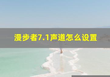 漫步者7.1声道怎么设置