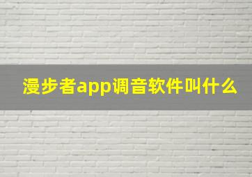 漫步者app调音软件叫什么