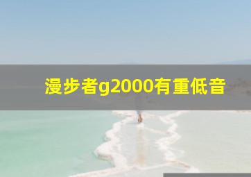 漫步者g2000有重低音