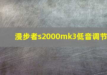 漫步者s2000mk3低音调节