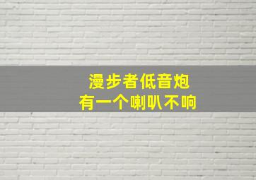 漫步者低音炮有一个喇叭不响